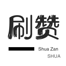 京东业务-店铺刷粉丝-抖音买粉丝-绝版图标点亮
